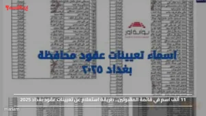 11 ألف اسم في قائمة المقبولين.. طريقة استعلام عن تعيينات عقود بغداد 2025